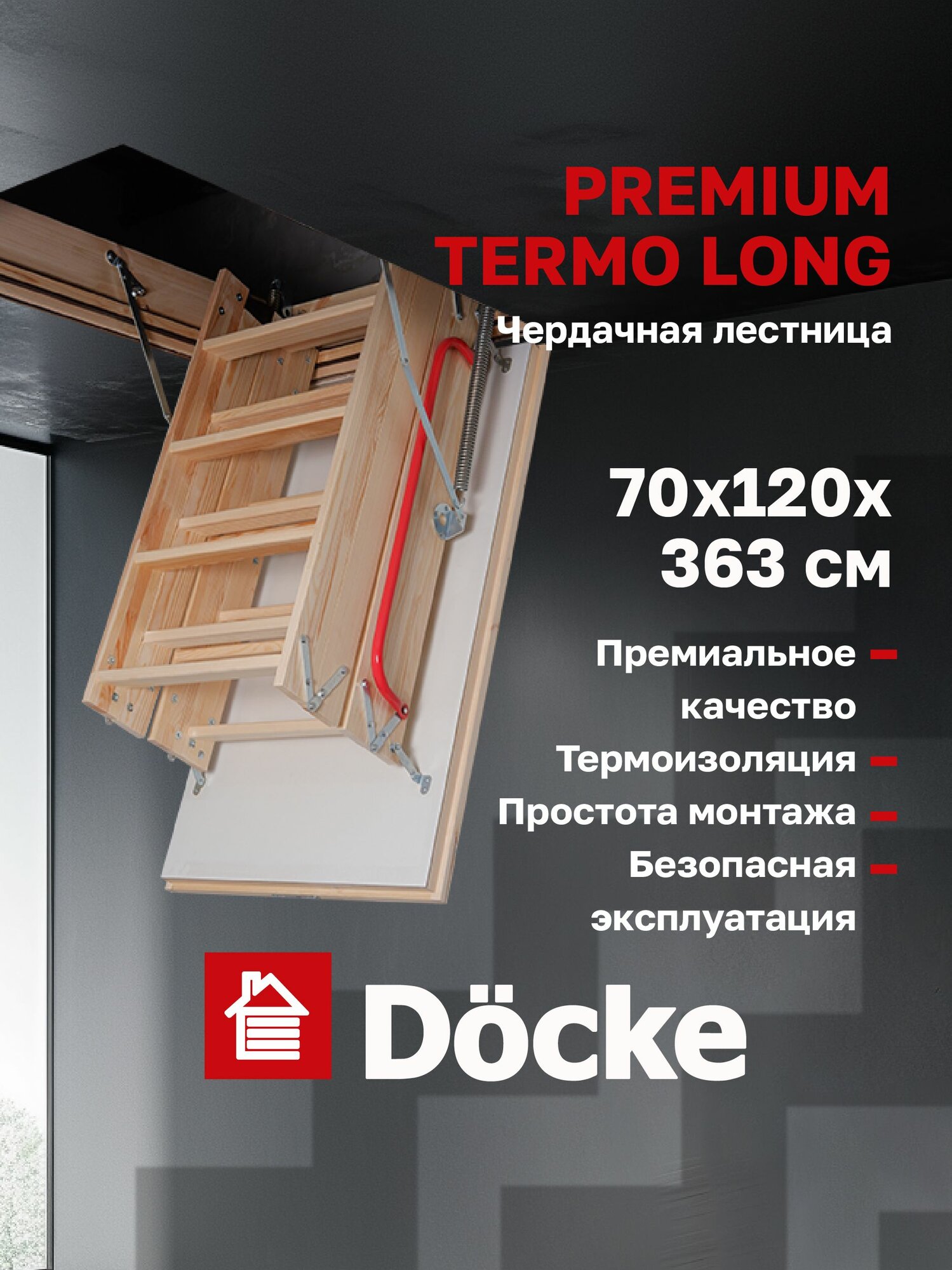 Чердачная лестница Docke Termo Long 70x120 см, для высоких потолков до 3,6 метра