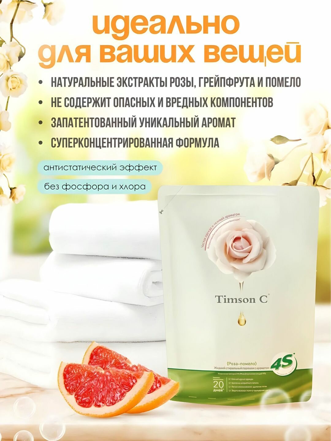 Гель для стирки белья с ароматом "Роза-Помело" Timson C, 1,25 л — фото 1