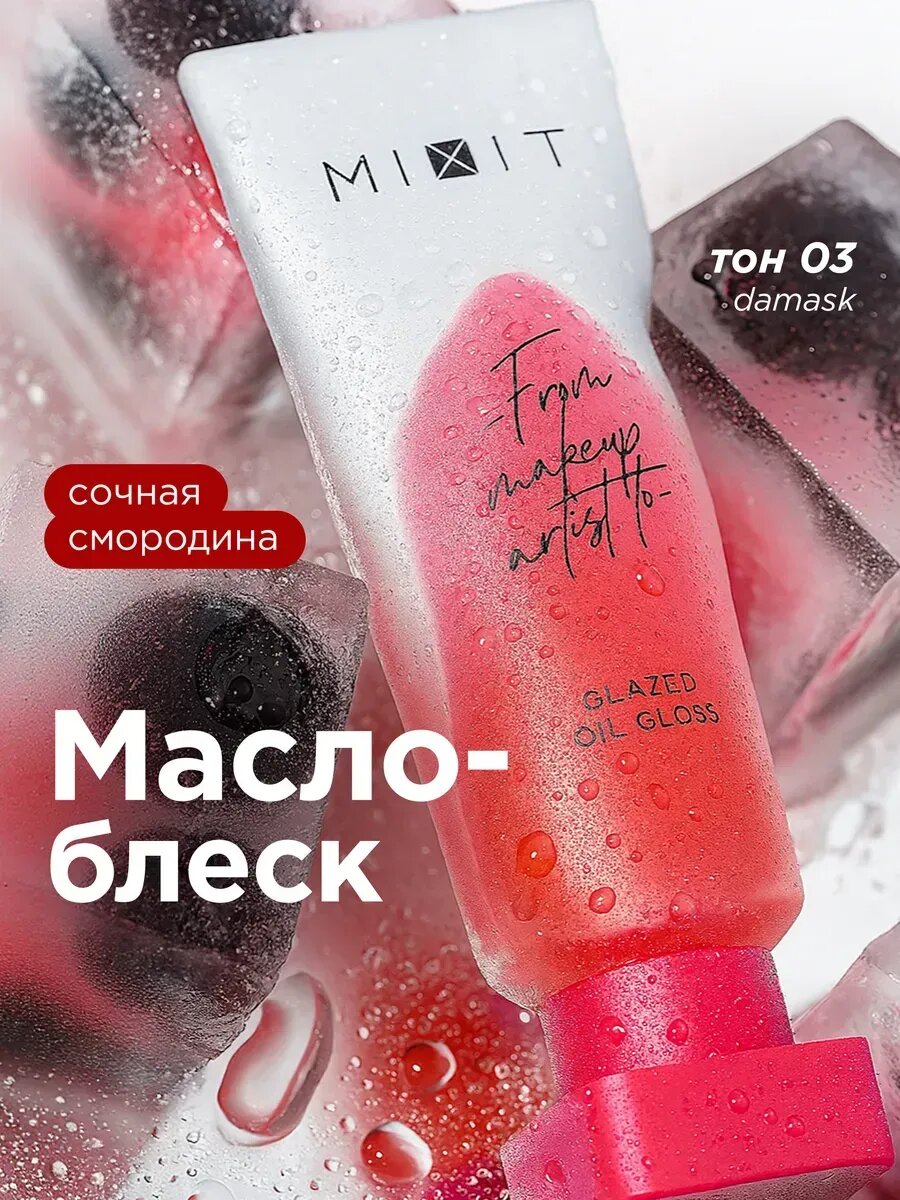 MIXIT Масло блеск для губ увлажняющее, оттенок алый. Профессиональная косметика для макияжа MAKE UP