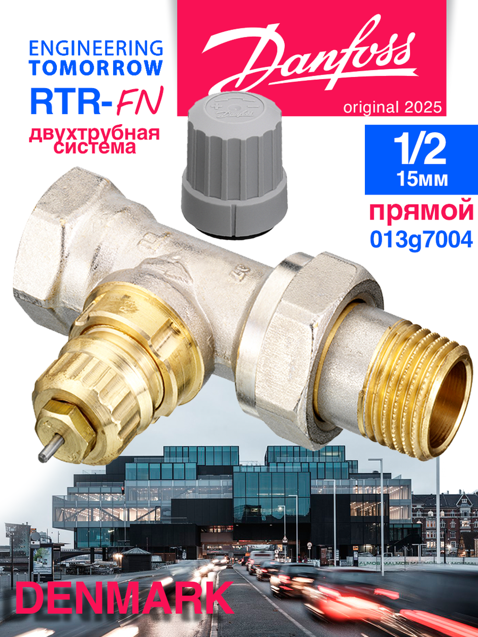 Терморегулирующий клапан Danfoss RTR-FN15 013G7004 прямой для радиатора отопления