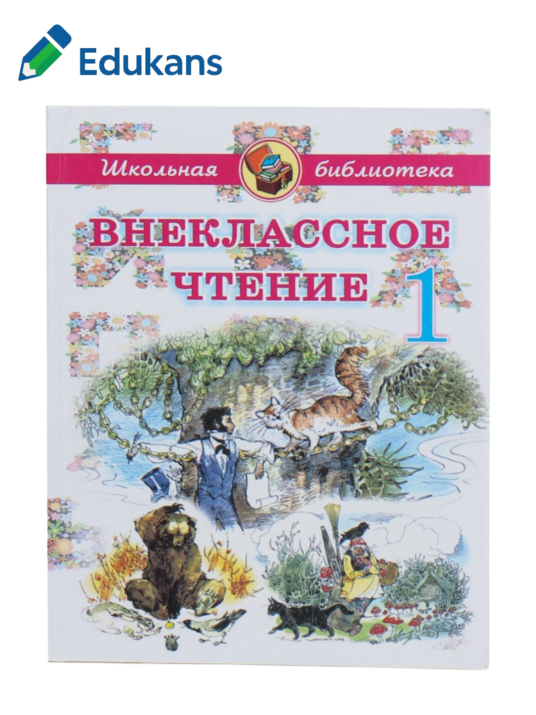 Школьная библиотека. Внеклассное чтение 1 класс