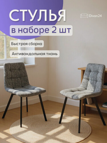 Изображение товара Комплект обеденных стульев Трон лайт 2 темно-серый 2 шт, рогожка для кухни, столовой, гостиной, Divan24