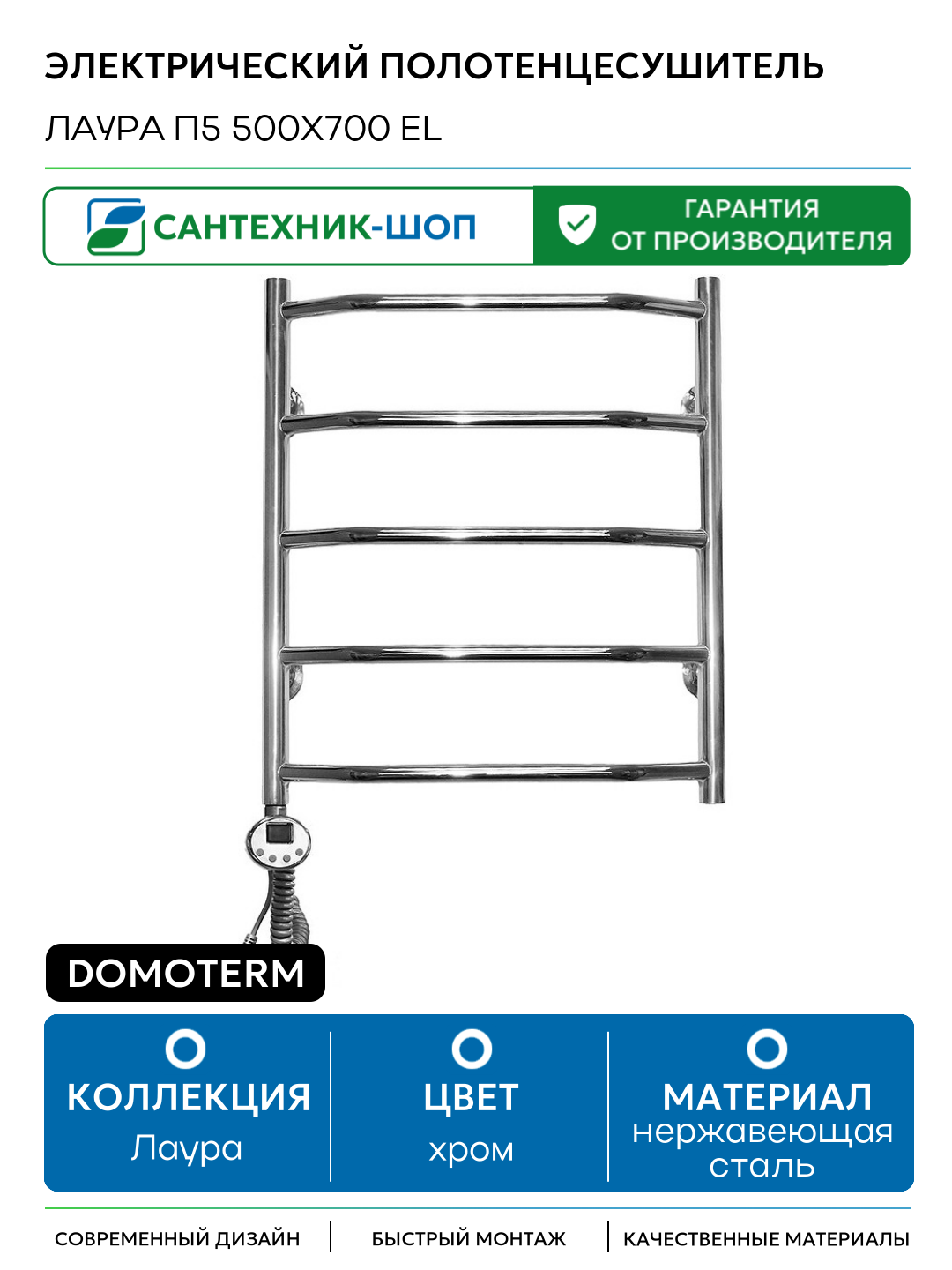 Электрический полотенцесушитель Domoterm Лаура П5 500x700 EL нержавеющая сталь