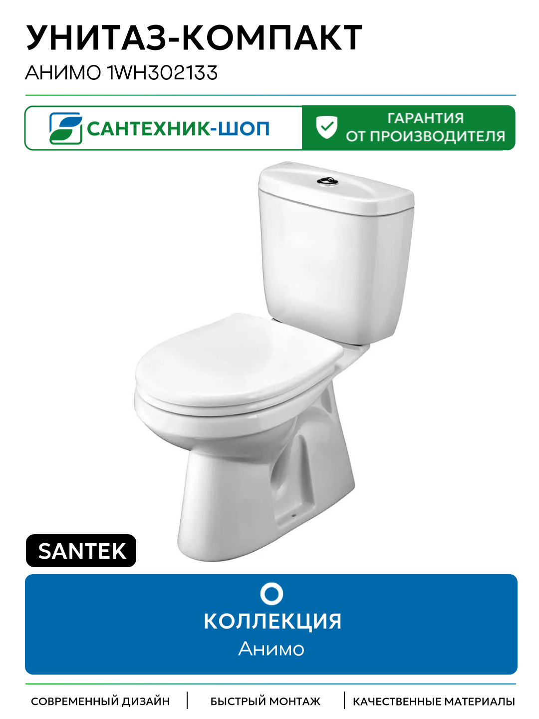 Унитаз-компакт Santek Анимо 1WH302133 цвет Белый с сиденьем