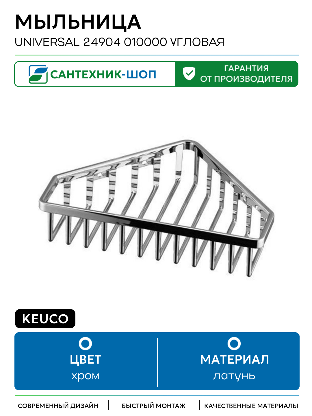 Мыльница Keuco Universal 24904 010000 угловая Хром латунь на стену