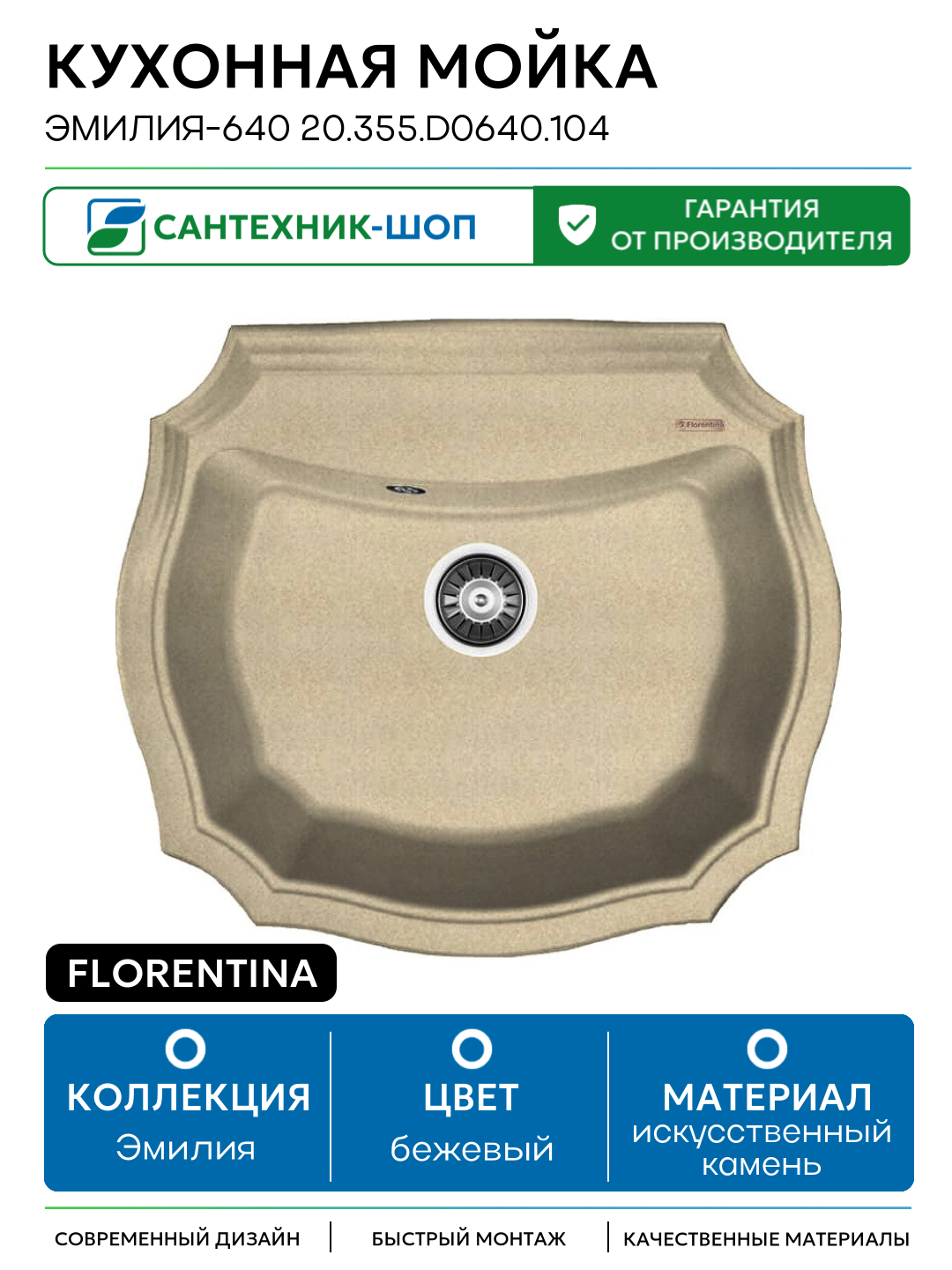 Кухонная мойка Florentina Эмилия-640 20.355. D0640.104 Бежевая искусственный камень встраиваемый 64 Россия