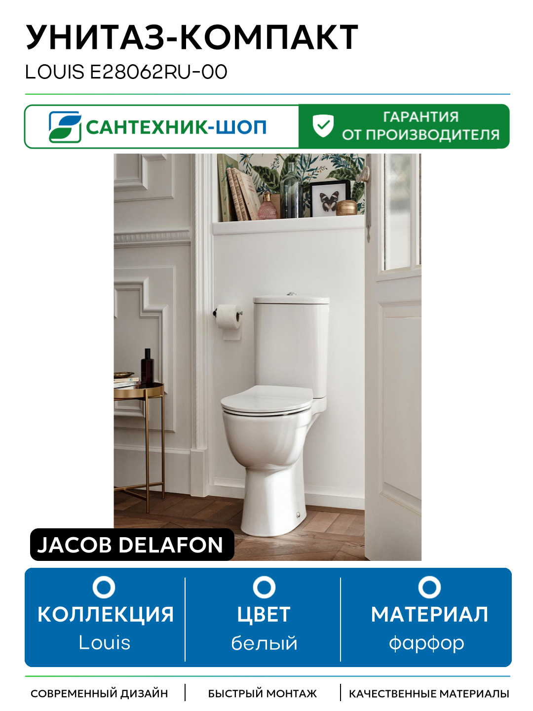 Унитаз-компакт Jacob Delafon Louis E28062RU-00 с бачком и сиденьем Микролифт белый фарфор напольный