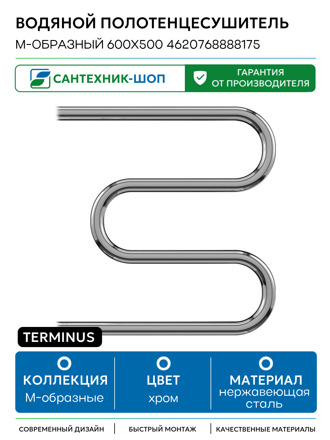 Водяной полотенцесушитель Terminus М-образный 600x500 4620768888175 Хром нержавеющая сталь