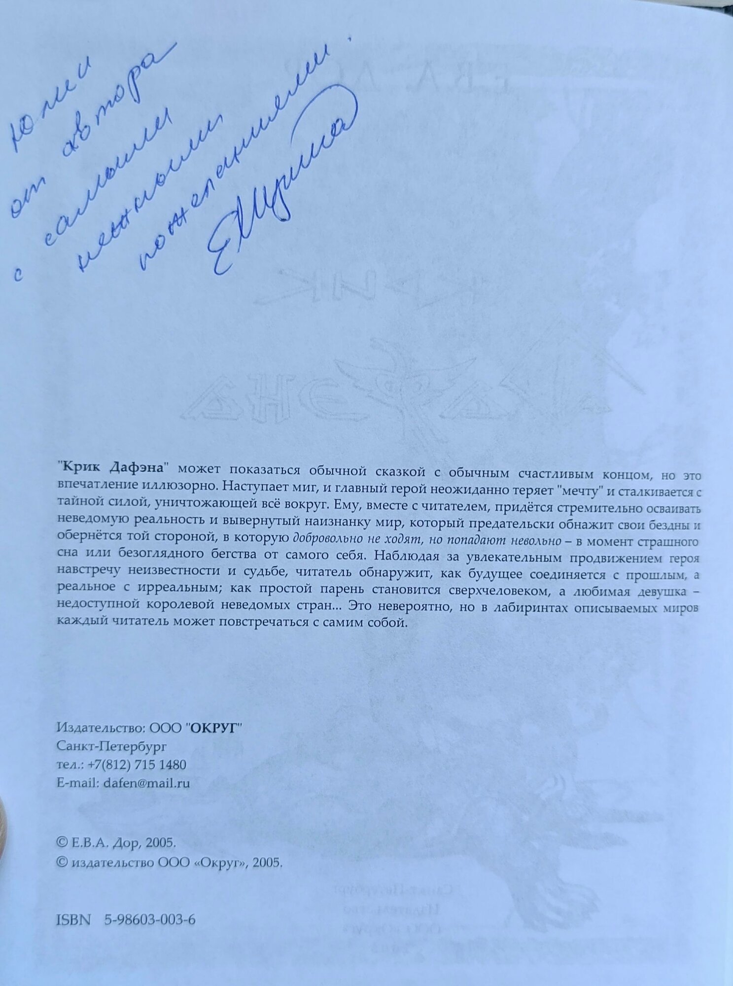 Крик Дафэна — фото 1