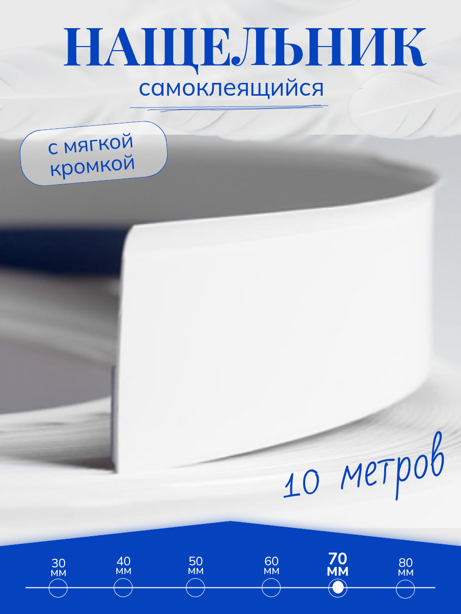 Нащельник ПВХ самоклеящийся для окон и дверей белый ширина 70 мм 10 метров