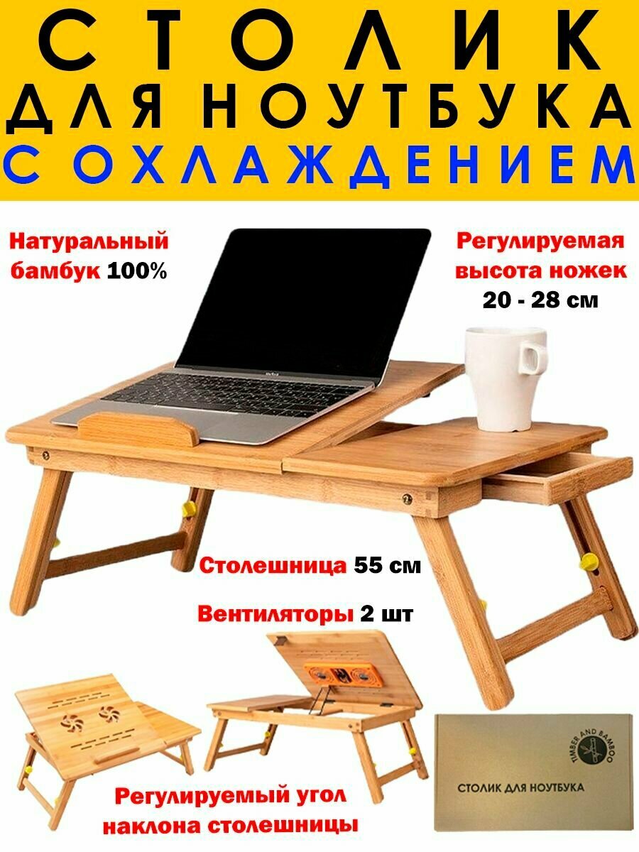Столик для ноутбука планшета и завтрака из бамбука складной с охлаждением 55х35х42 см