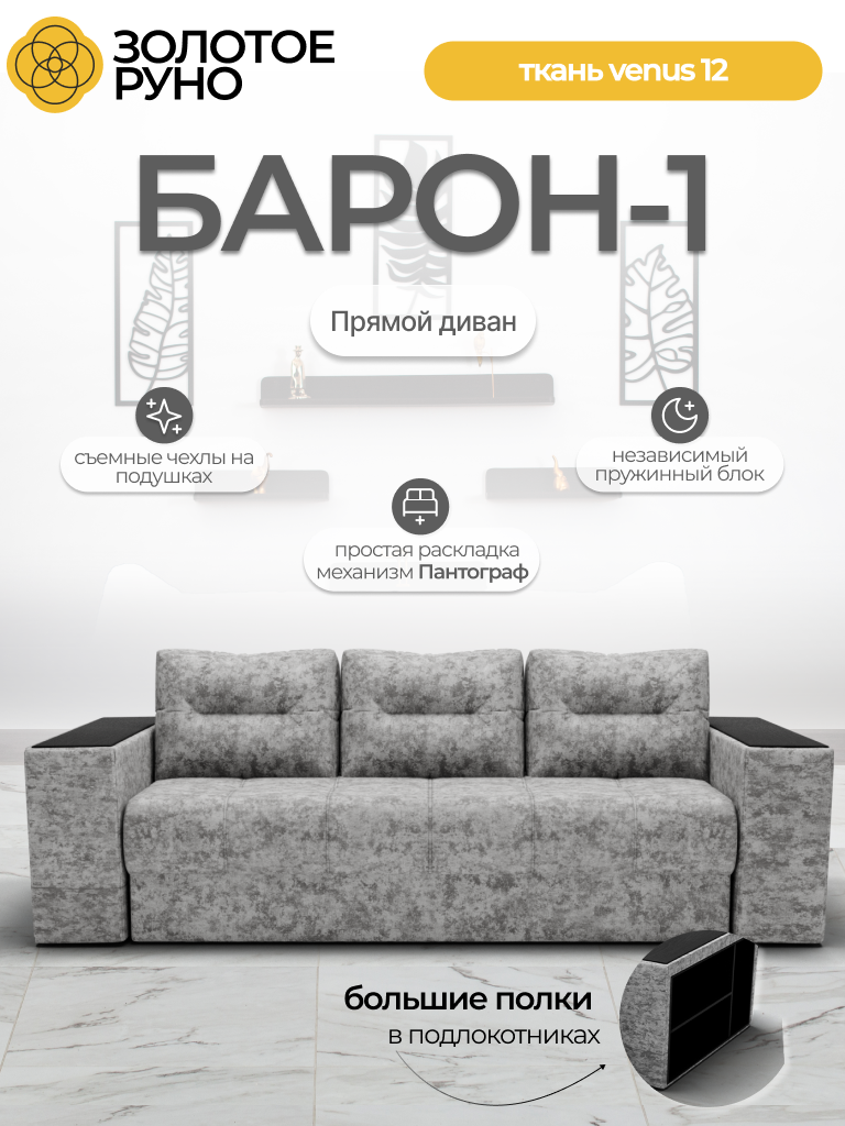 Диван-кровать "Барон-1" с механизмом "Пантограф", НПБ, Велюр, Венус-012