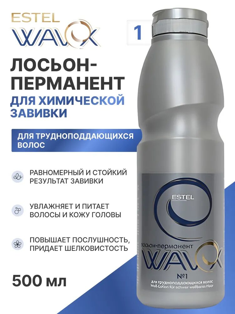 ESTEL PROFESSIONAL Средство для химической завивки лосьон-перманент WAVEX, №1 для трудноподдающихся волос, 500 мл