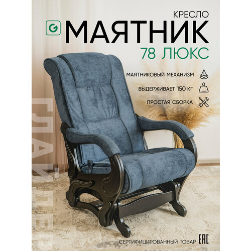 фото Кресло-качалка для дома и дачи, мятниковый механизм glider 78 люкс , цвет синий