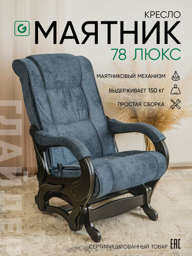 Изображение товара Кресло-качалка для дома и дачи, мятниковый механизм Glider 78 Люкс , цвет синий