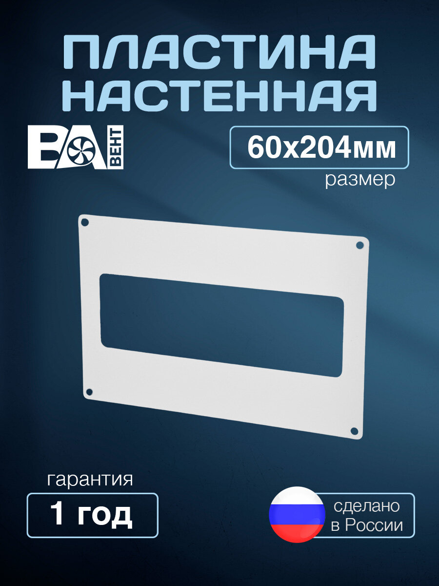 Пластина настенная для вытяжной вентиляции 60х204 мм полистирол ударопрочный белый