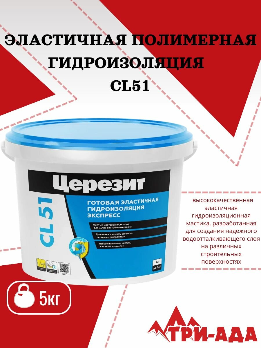 Готовая гидроизоляция Церезит CL51 фасовка 5 л