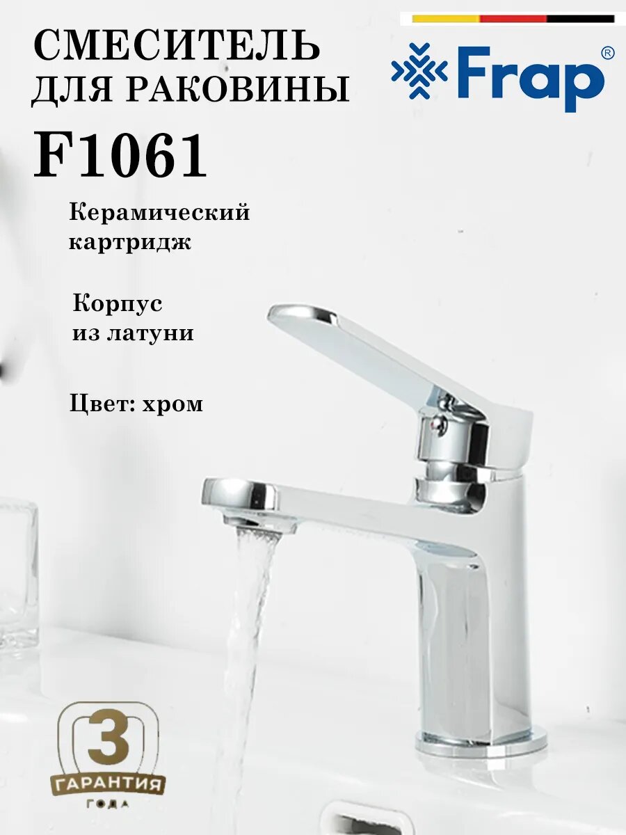 Смеситель для раковины FRAP F1061