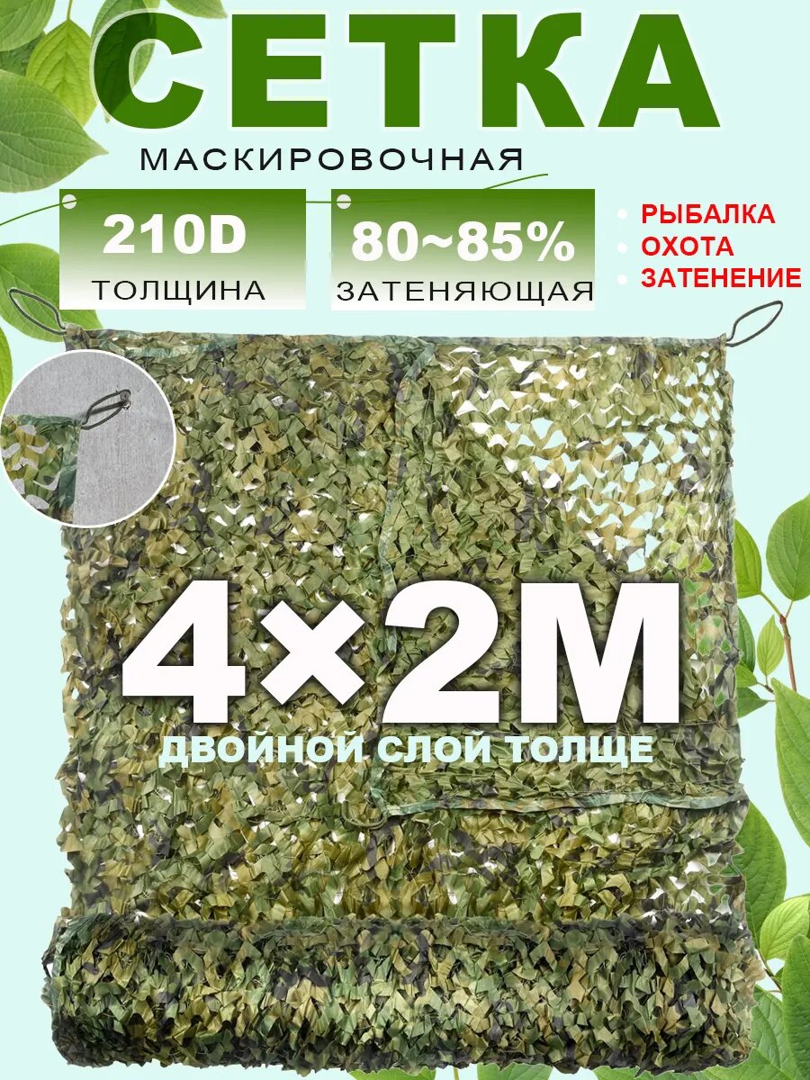 Маскировочная сеть для охоты 4×2m Vividorad, камуфляжная сетка на забор, навес, беседку, Двухслойное, 1 штук