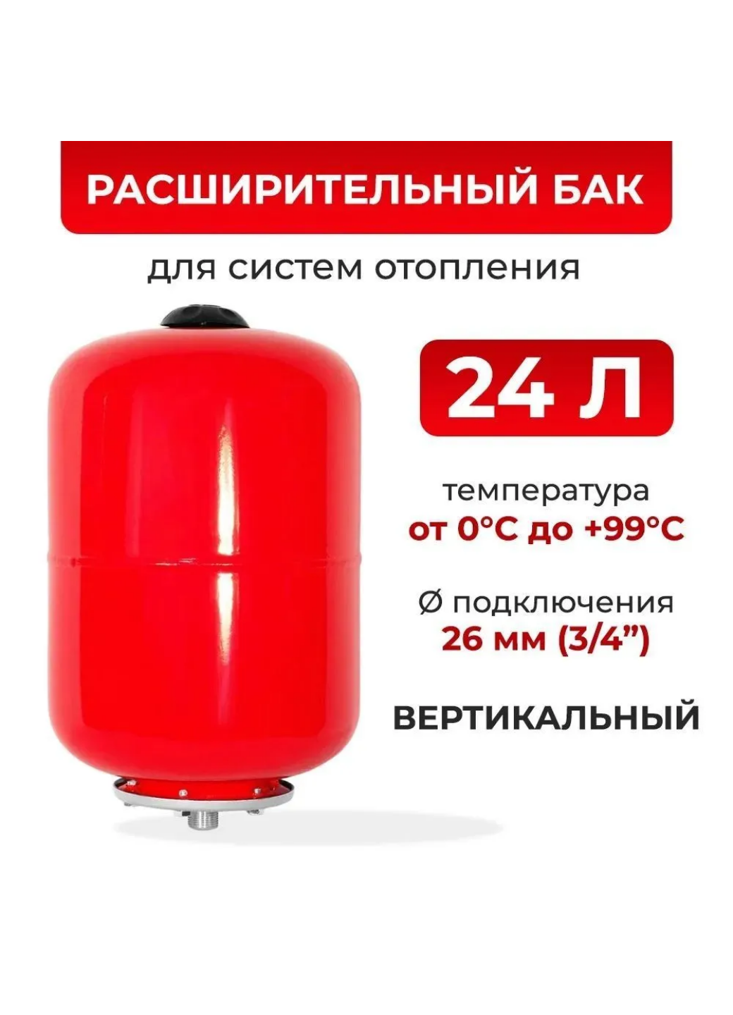 Расширительный бак 24 л для отопления / РБ-24 TEPLOX / подключение 3/4