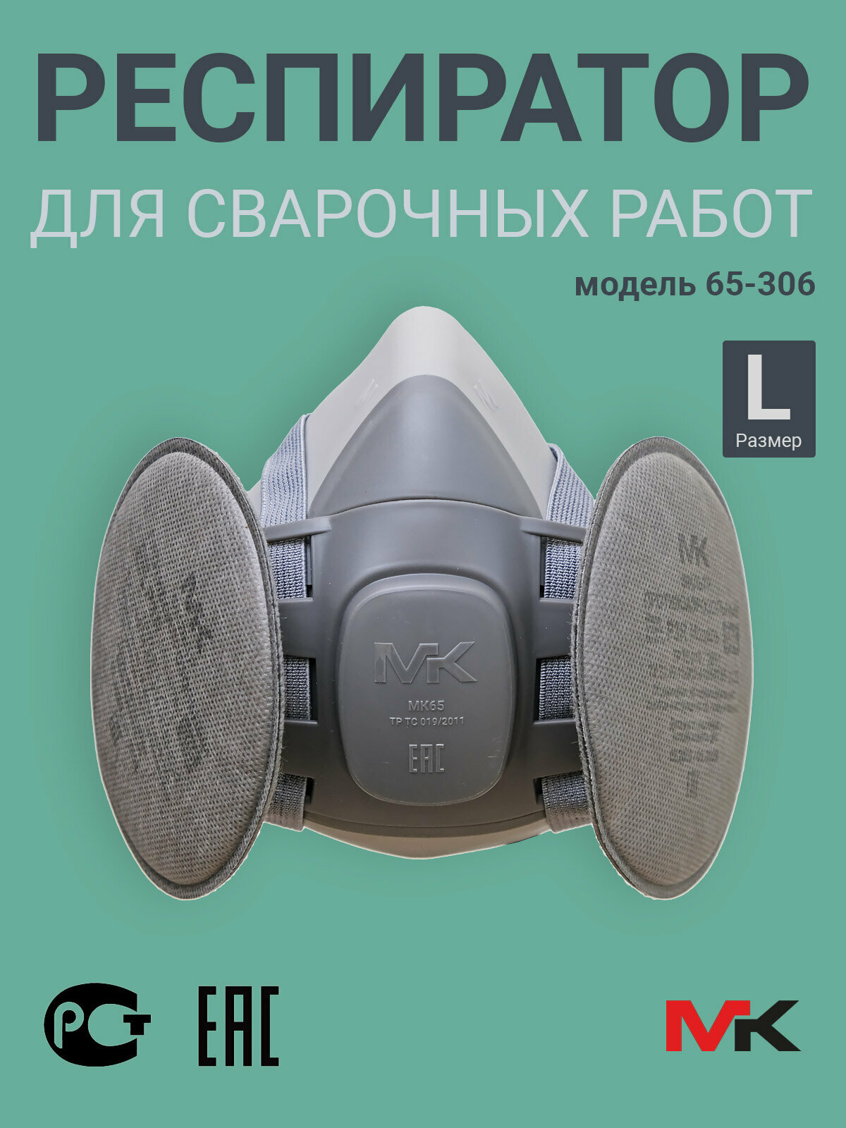 Респиратор для сварки (помещается под маску) профессиональный с угольными фильтрами размер L MK65-306