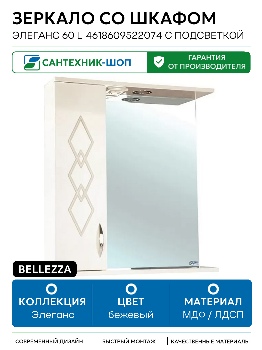 Зеркало со шкафом Bellezza Элеганс 60 L 4618609522074 с подсветкой Бежевое МДФ / ЛДСП бежевый