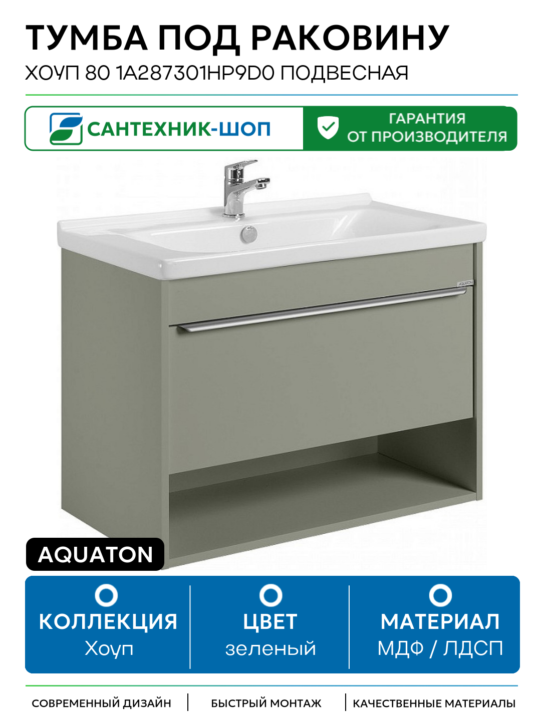 Тумба под раковину Aquaton Хоуп 80 1A287301HP9D0 подвесная Хаки МДФ / ЛДСП зеленый с ящиками с открытыми полками Россия