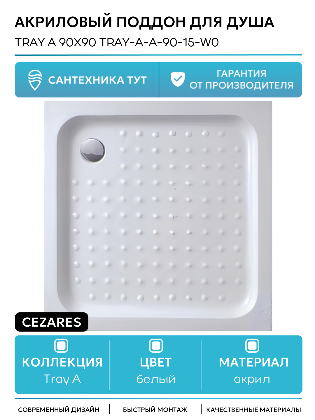 Акриловый поддон для душа Cezares Tray A 90x90 TRAY-A-A-90-15-W0 Белый акрил 90х90 Италия