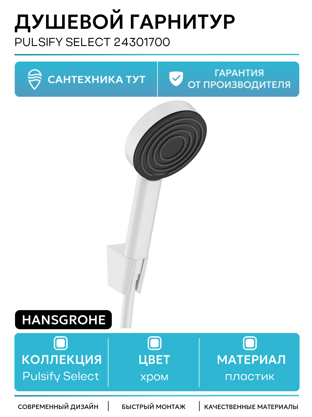 Душевой гарнитур Hansgrohe Pulsify Select 24301700 Белый матовый пластик на стену