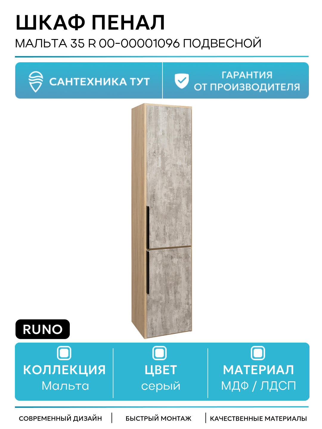 Шкаф пенал Runo Мальта 35 R 00-00001096 подвесной Серый Дуб МДФ / ЛДСП серый с дверками Россия