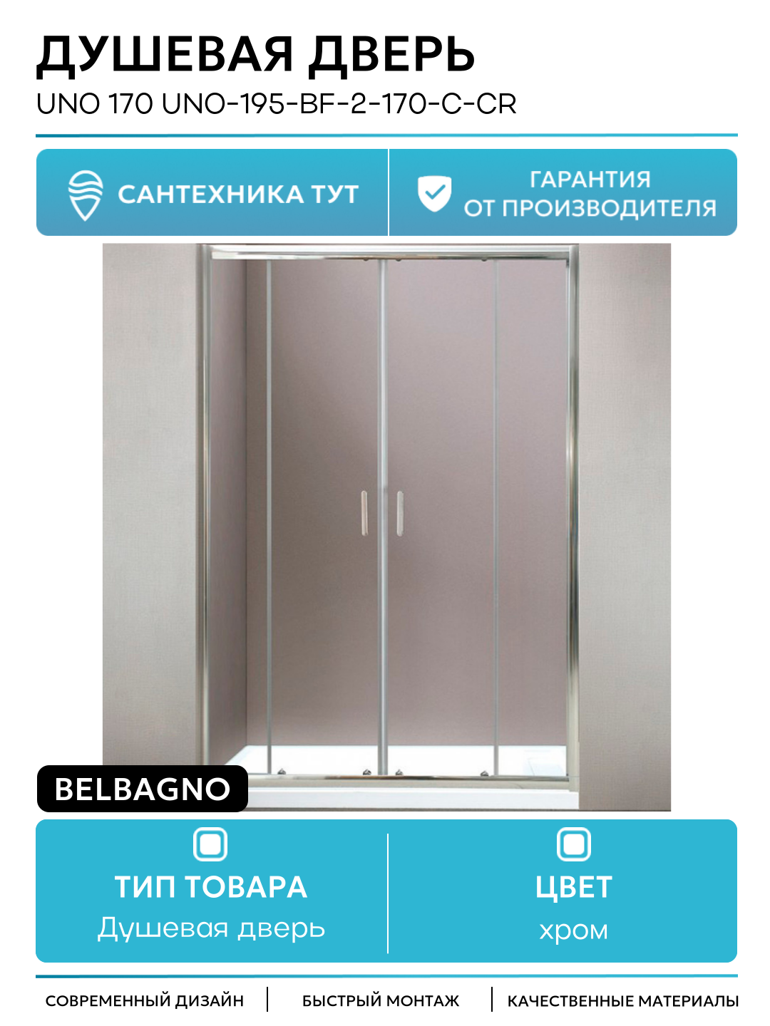 Душевая дверь BelBagno Uno 170 UNO-195-BF-2-170-C-Cr профиль Хром стекло прозрачное хром
