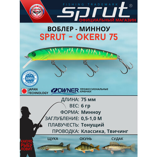 Воблер Sprut Okeru 75S (Sinking/75mm/6g/0,5-1m/FT)