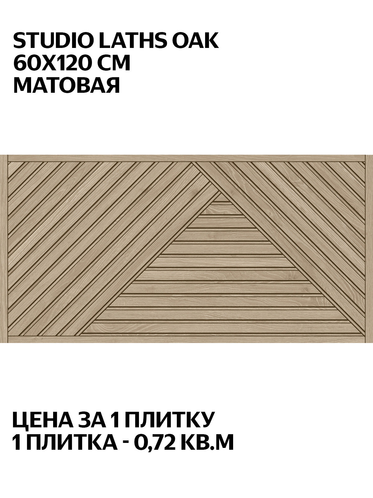 Argenta Studio Laths Oak 60x120 см  матовая  настенная  Испания  плитка под дерево  цена за 1 плитку  0 72 кв  м 