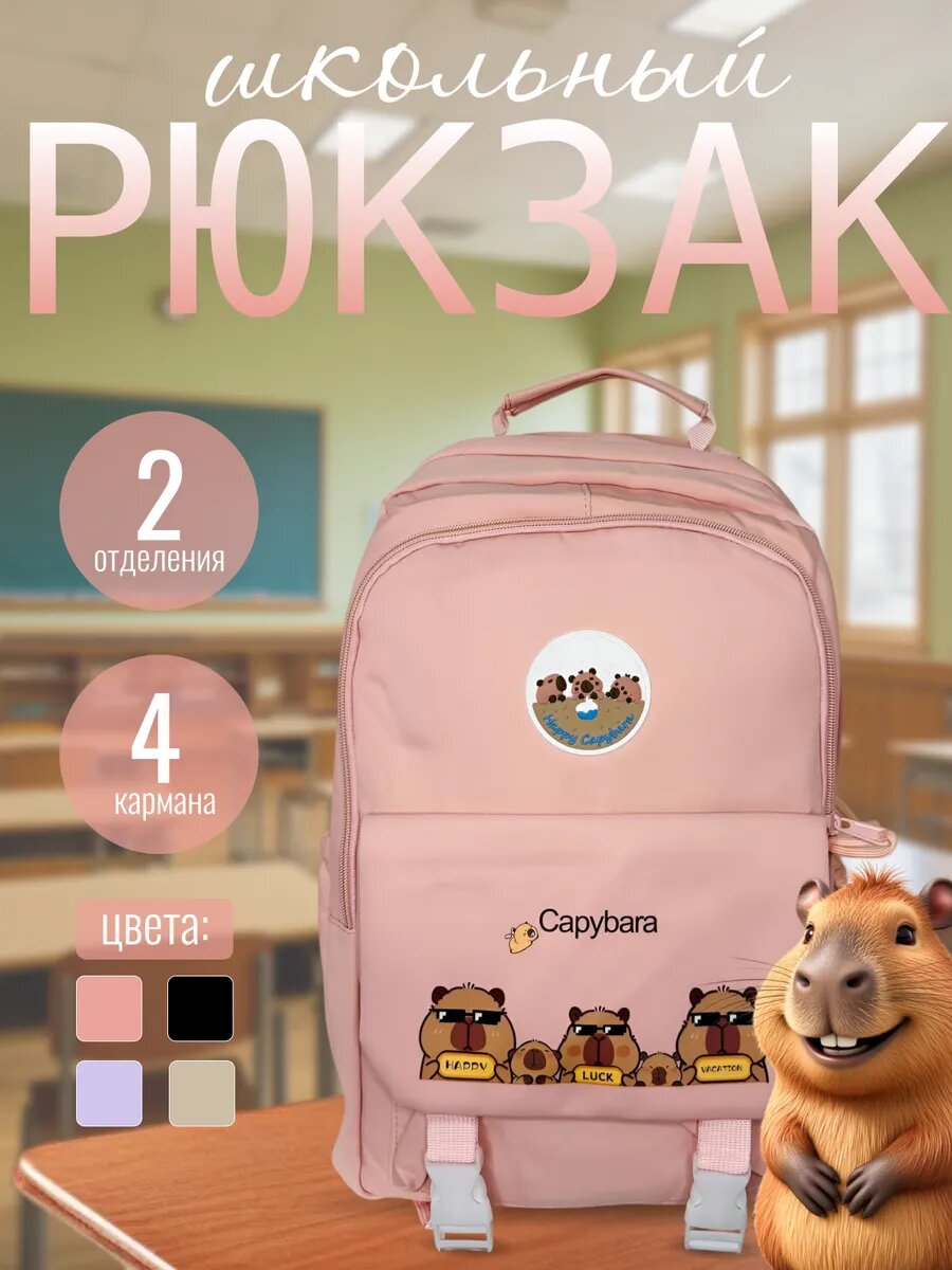 Рюкзак школьный с капибарой