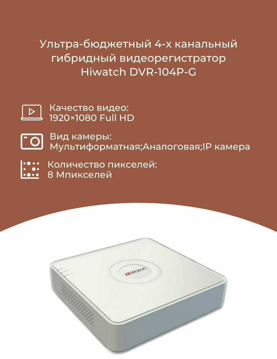 HiWatch DVR-104P-G(B) 4-х канальный гибридный HD-TVI регистратор для аналоговых HD-TVI AHD и CVI камер