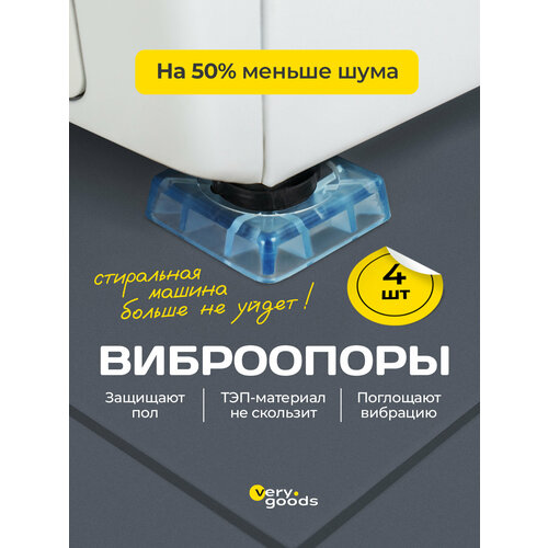 Антивибрационные подставки для стиральной машины, набор 4 шт. Противовибрационные ножки для холодильника и мебели. Виброопоры, подножки под технику для уменьшения вибрации, шума и перемещения.