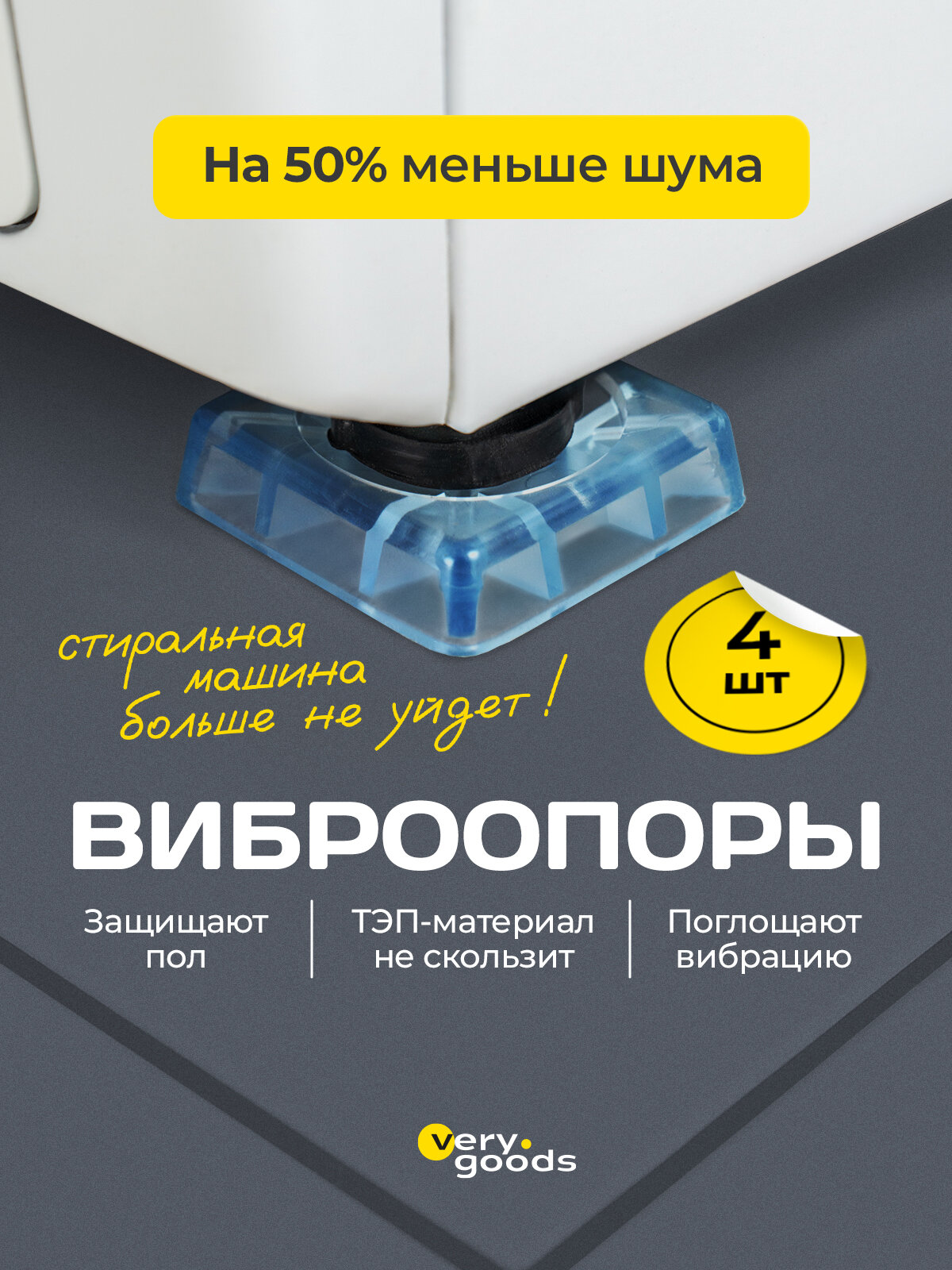 Антивибрационные опоры Verygoods, полимерный материал, бесцветные, 4шт