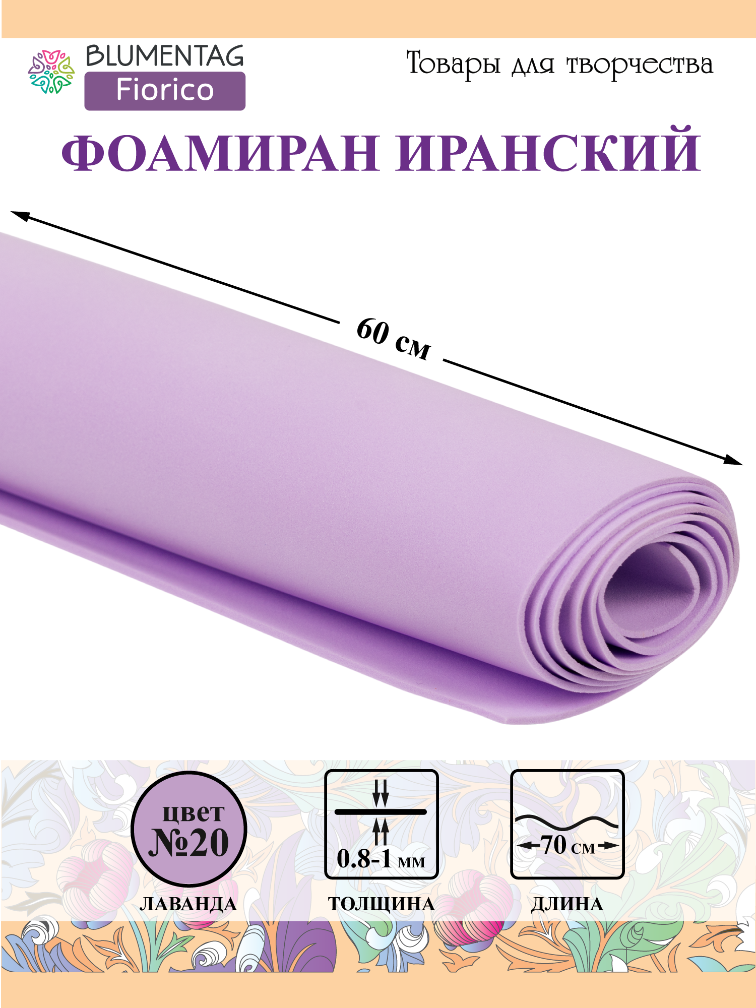 Пластичная замша (фоамиран) "Blumentag" EVA 1 мм 60x70 см 20 Лаванда (157)