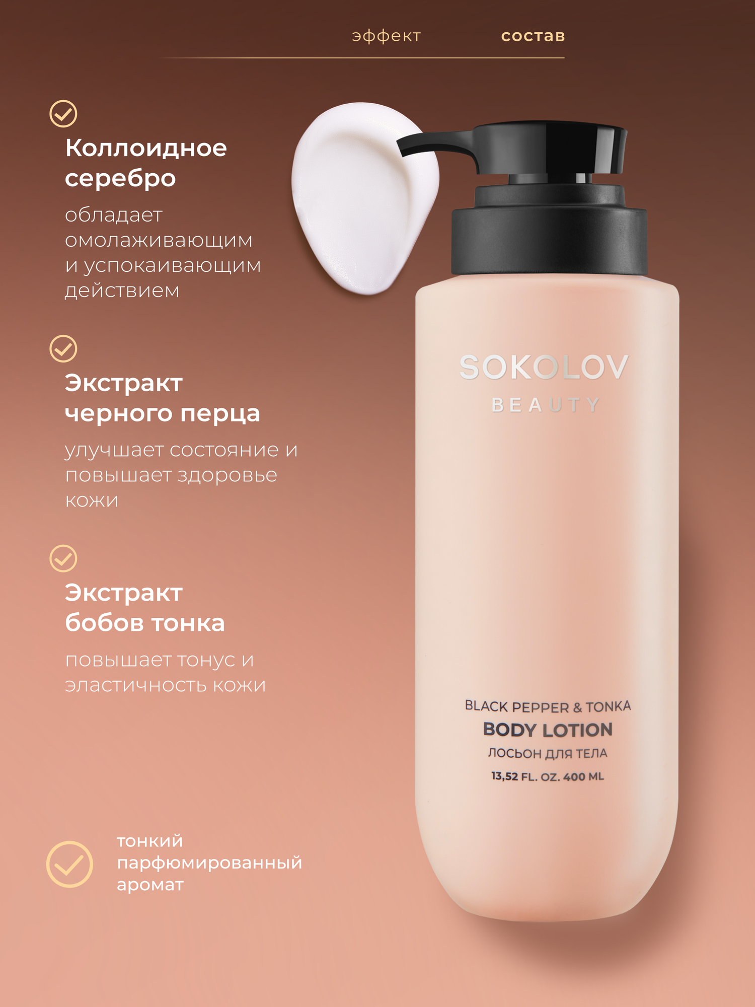 Лосьон для тела Black Pepper & Tonka, 400 мл SOKOLOV 44047132 — фото 1