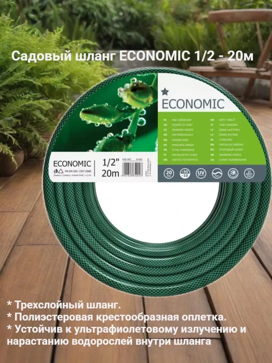 Садовый шланг 3 слоя ECONOMIC 1/2