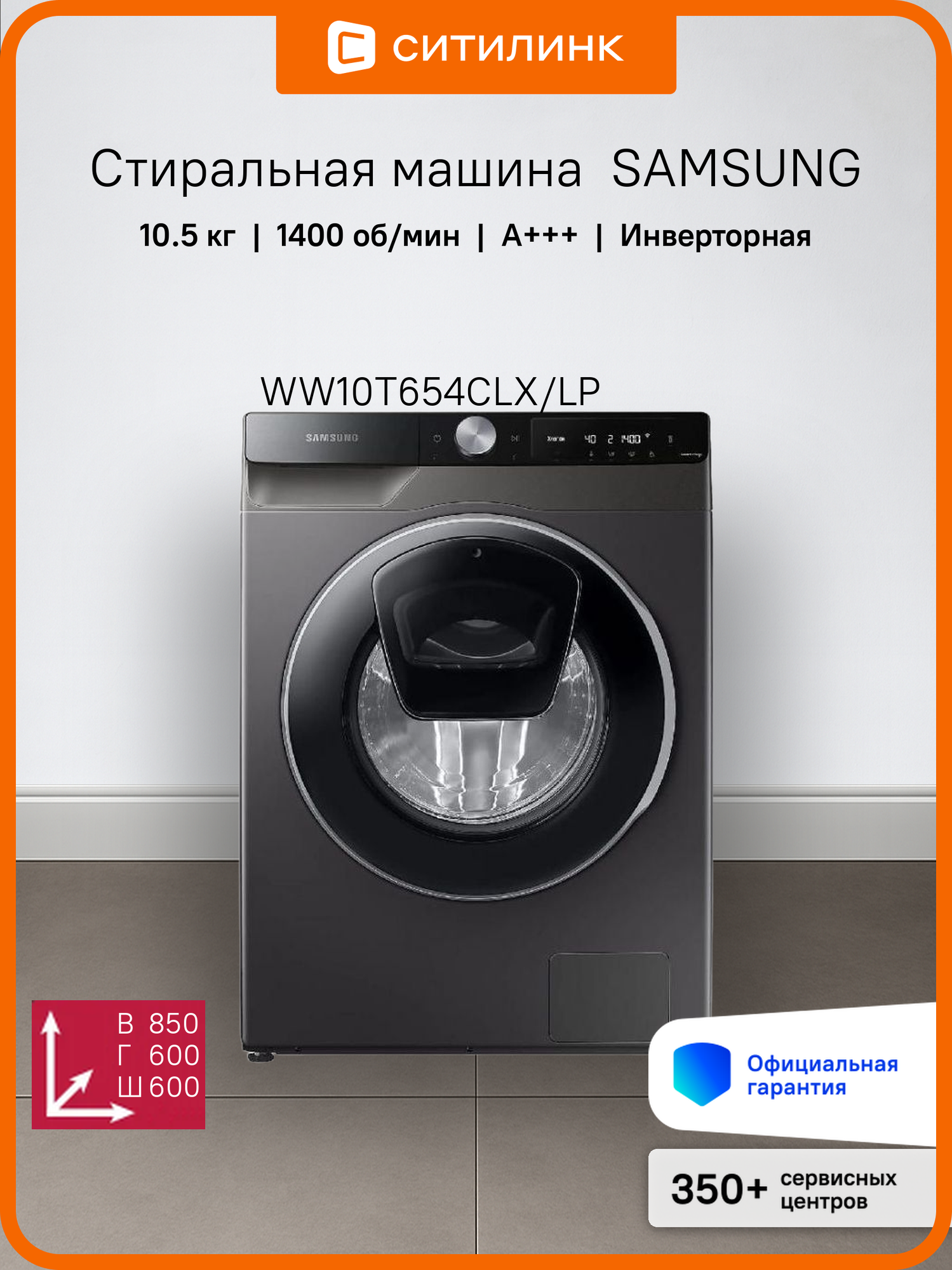 Стиральная машина Samsung WW10T654CLX/LP, с фронтальной загрузкой, с паром, 10.5кг, 1400об/мин, инверторная