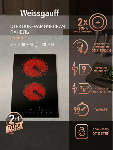 Изображение товара Варочная панель Weissgauff HV 312 BKS, Таймер до 99 минут, 9 уровней мощности
