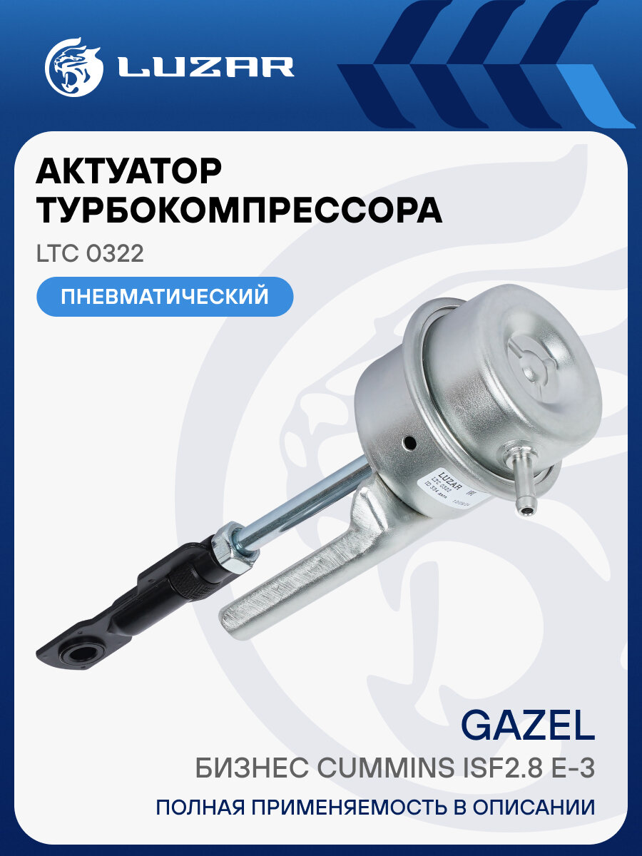 Актуатор турбокомпрессора для а/м ГАЗель Бизнес Cummins ISF2.8 E-3 (тип HE200WG) LTC 0322 LUZAR