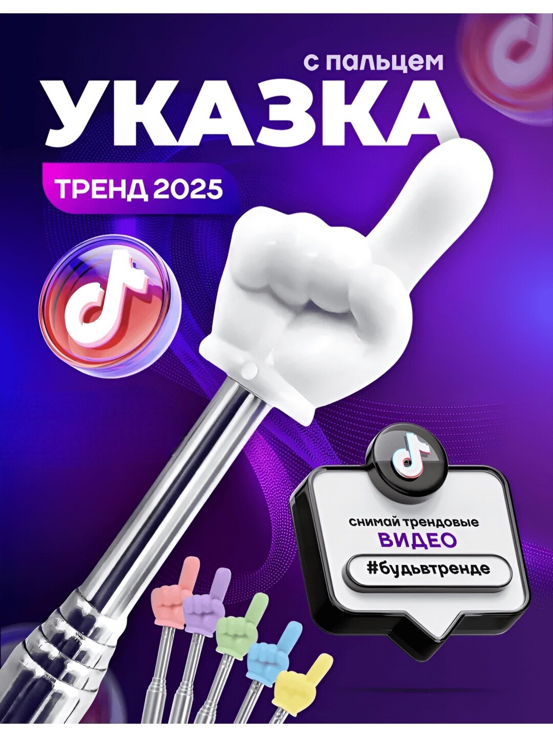 Указка с пальцем / Пикми палочка телескопическая, тренд TikTok 2025 — белый.