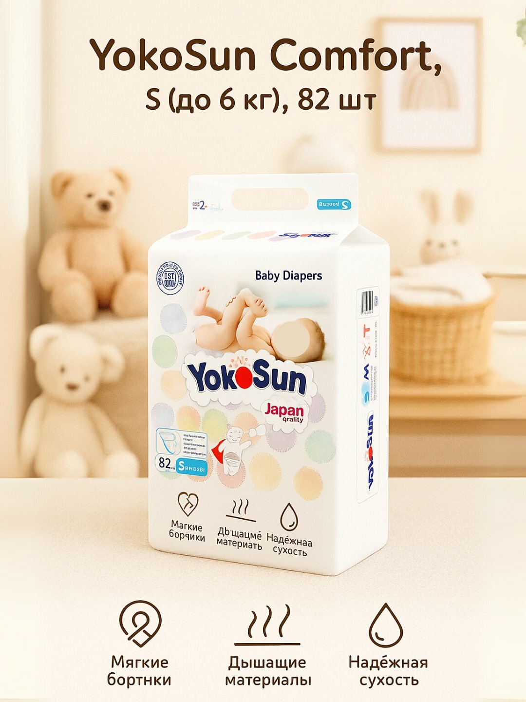 Подгузники YokoSun Comfort S (до 6 кг), 82 шт, для мальчиков и девочек