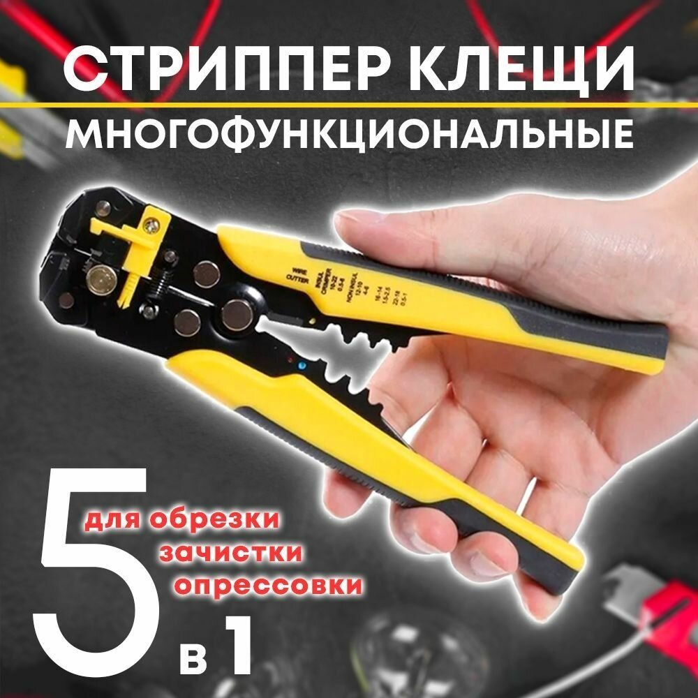Стриппер многофункциональный для снятия изоляции и опрессовки и с функцией кримпера для обжима клемм