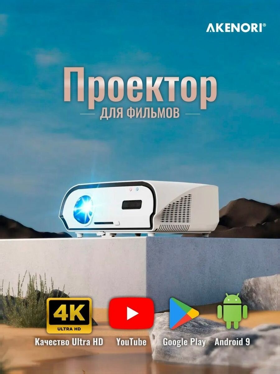 Проектор для фильмов LED-222A CAIVVEI Белый Android 9.0