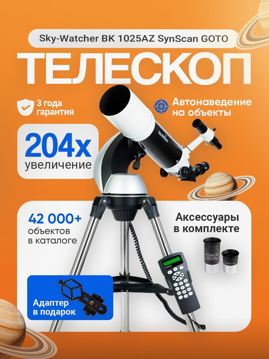 Телескоп Sky-Watcher BK 1025AZ SynScan GOTO