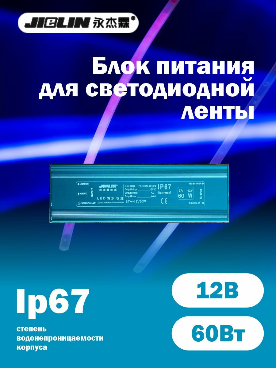 Блок питания Jielin 12V 60W, для светодиодов/светодиодных лент, IP67, металлический корпус
