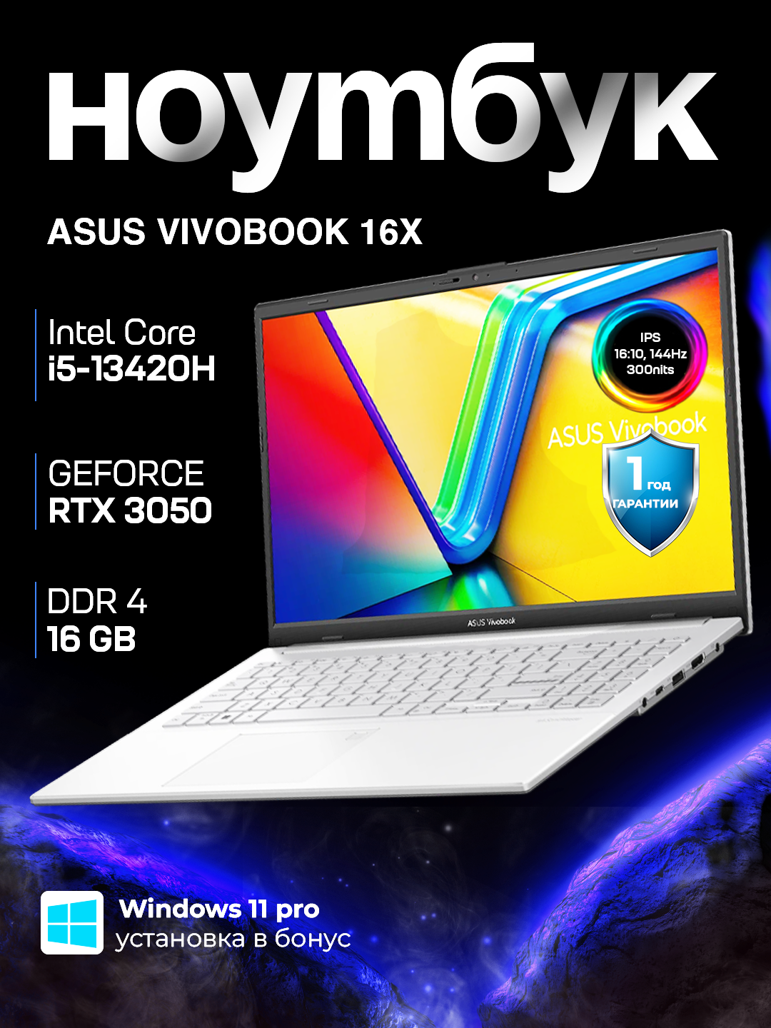 Ноутбук Asus Vivobook 16 PREMIUM, i5-13420H, RTX 3050 4GB, 16GB DDR4, 512GB SSD, 144HZ